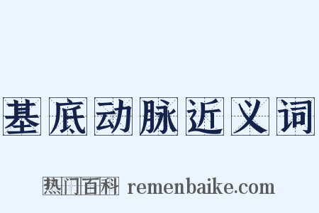 基底动脉近义词是什么意思的图片